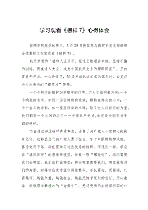 学习观看《榜样7》心得体会十篇.docx