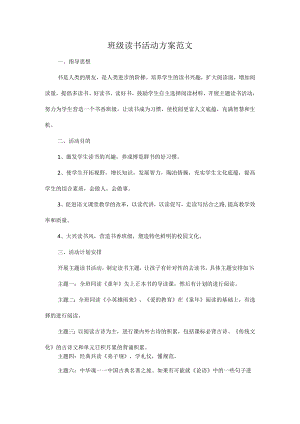 班级读书活动方案范文.docx