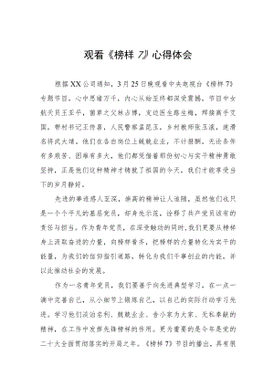 观看《榜样7》心得体会交流发言十篇.docx