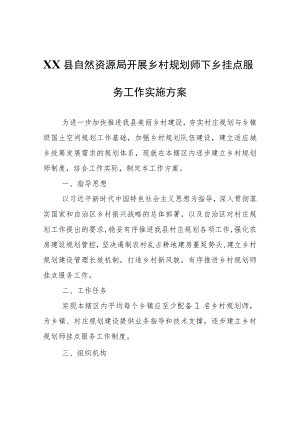 XX县自然资源局开展乡村规划师下乡挂点服务工作实施方案.docx