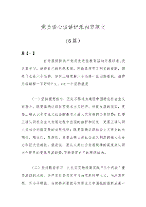 （6篇）党员谈心谈话记录内容范文.docx