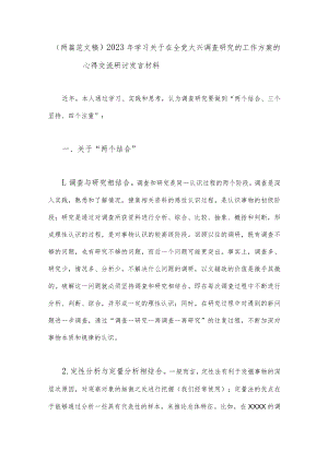 （两篇范文稿）2023年学习关于在全党大兴调查研究的工作方案的心得交流研讨发言材料.docx