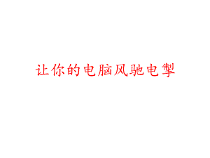 计算机系统维护.ppt