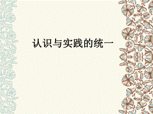 马克思主义认识与实践统一.ppt