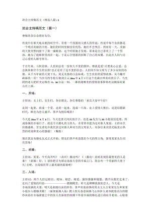 班会主持稿范文(精选八篇).docx