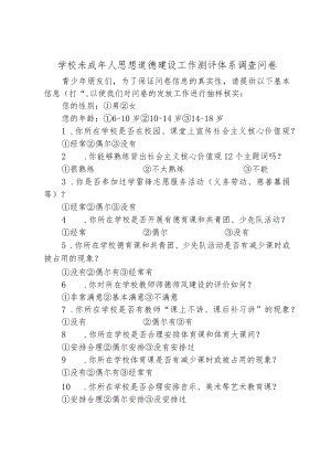 学校未成年人思想道德建设工作测评体系调查问卷.docx