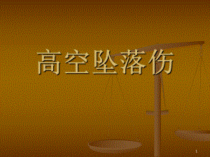 高处坠落伤PPT医学课件.ppt