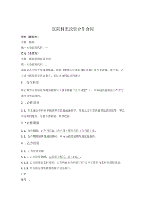 医院科室投资合作合同.docx