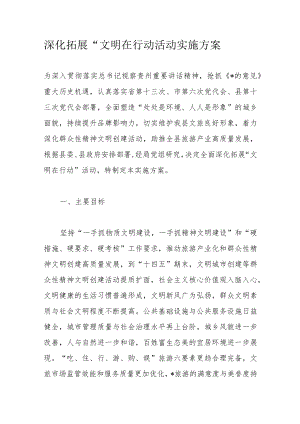 深化拓展“文明在行动活动实施方案.docx