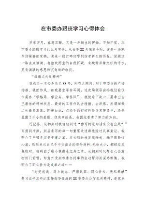 在市委办跟班学习心得体会.docx