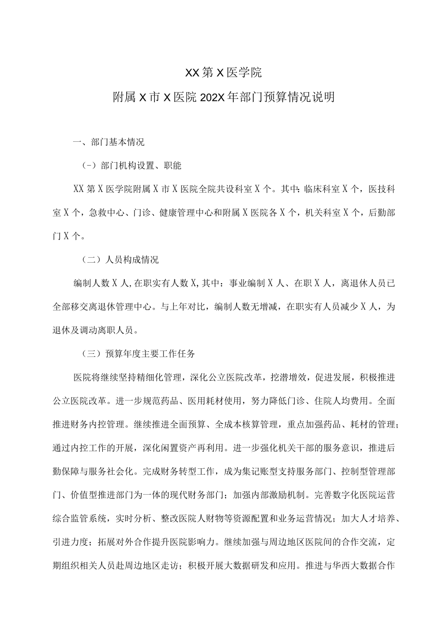 XX第X医学院附属X市X医院202X年部门预算情况说明.docx_第1页