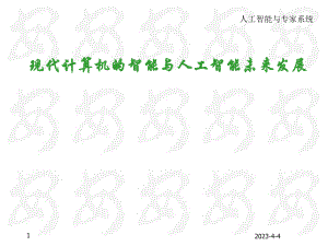 计算机科学与人工智能.ppt