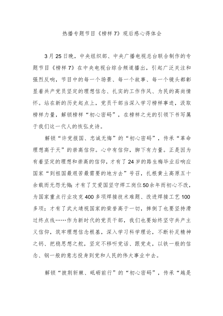 热播专题节目《榜样7》观后感心得体会6篇.docx_第1页