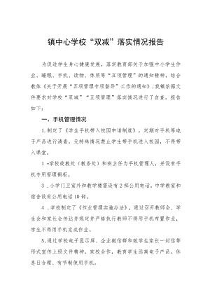 镇中心学校“双减”落实情况报告七篇.docx