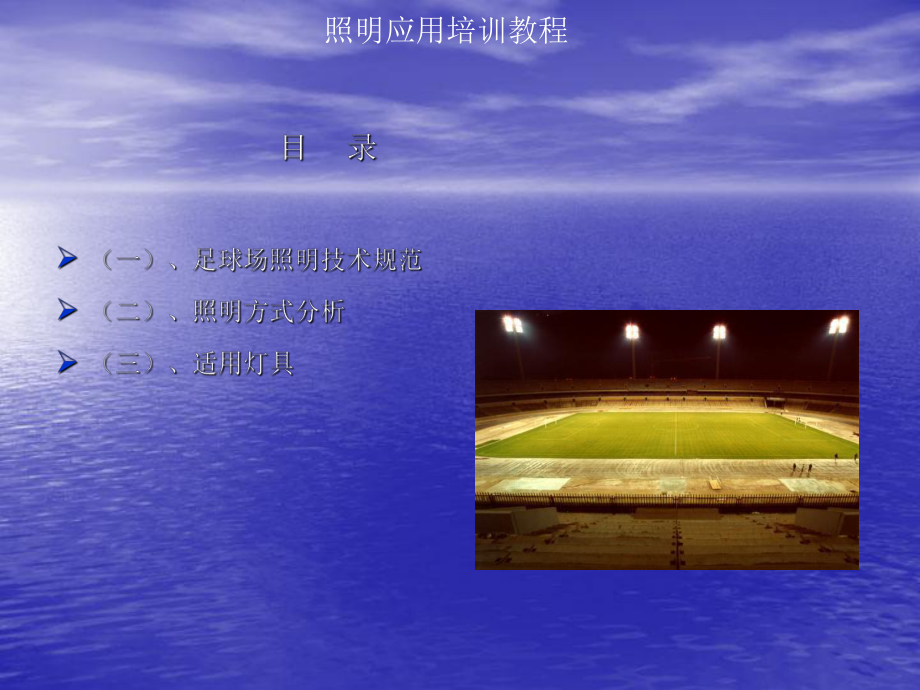 足球场照明培训教程.ppt_第2页