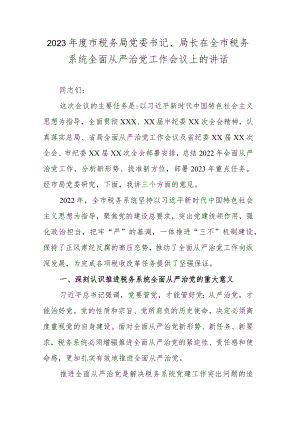 2023年度市税务局党委书记、局长在全市税务系统全面从严治党工作会议上的讲话.docx