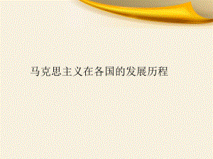 马克思主义在各国的发展.ppt