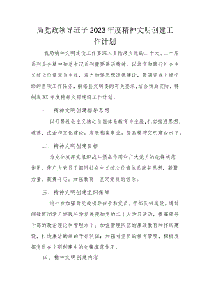 局党政领导班子2023年度精神文明创建工作计划.docx