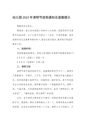 2023年清明节幼儿园放假通知及假期温馨提示三篇范文.docx