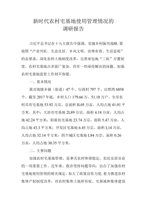新时代农村宅基地使用管理情况的调研报告.docx