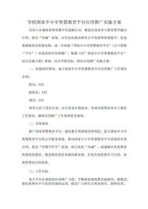 学校国家中小学智慧教育平台应用推广实施方案.docx