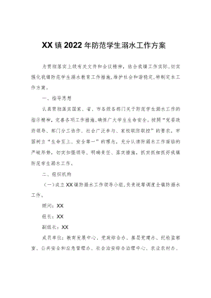 XX镇2022年防范学生溺水工作方案.docx
