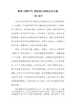 （7篇）教师《榜样7》观后感心得体会.docx