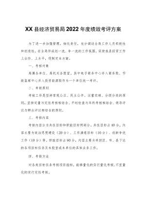XX县经济贸易局2022年度绩效考评方案.docx