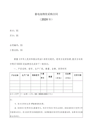 蓄电池物资采购合同（202X年）.docx