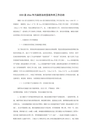 xxx县20xx年污染防治攻坚战年终工作总结.docx