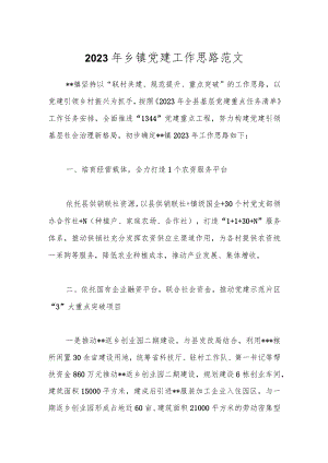2023年乡镇党建工作思路范文.docx