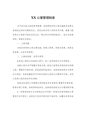 XX公章管理制度.docx