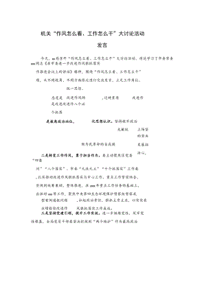 机关“作风怎么看、工作怎么干”大讨论活动发言.docx