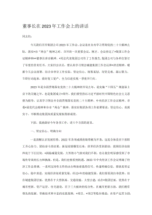 董事长在2023年工作会上的讲话.docx