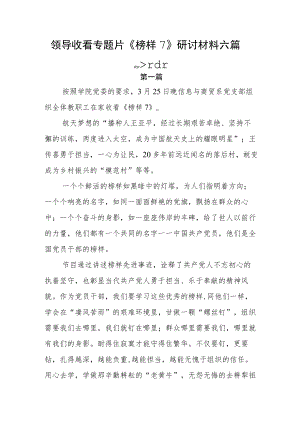 领导收看专题片《榜样7》研讨材料六篇.docx