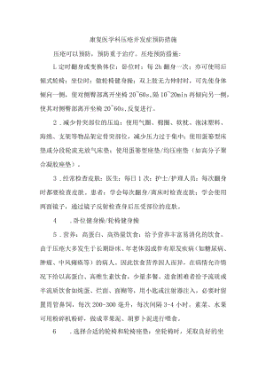 康复医学科压疮并发症预防措施.docx
