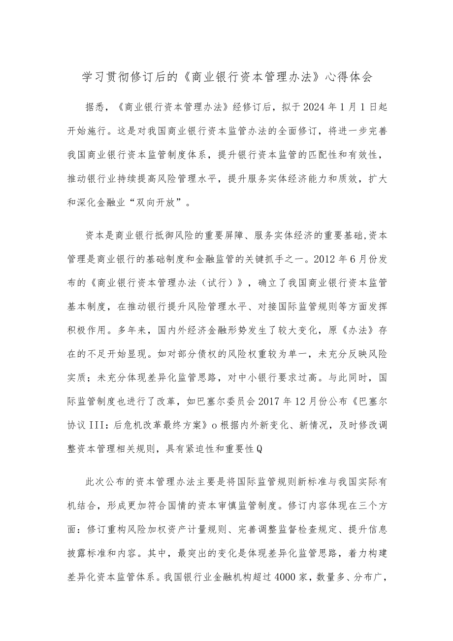 学习贯彻修订后的《商业银行资本管理办法》心得体会.docx_第1页