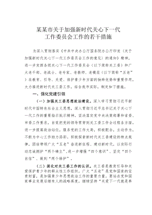 某某市关于加强新时代关心下一代工作委员会工作的若干措施.docx