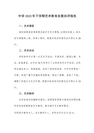中学2023年下学期艺术教育发展自评报告.docx
