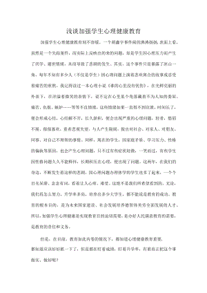 浅谈加强学生心理健康教育.docx