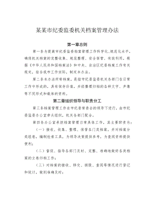 某某市纪委监委机关档案管理办法.docx