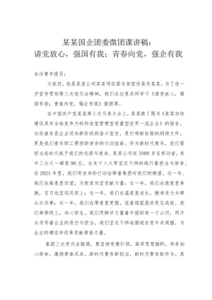 某某国企团委微团课讲稿：请党放心强国有我；青春向党强企有我.docx