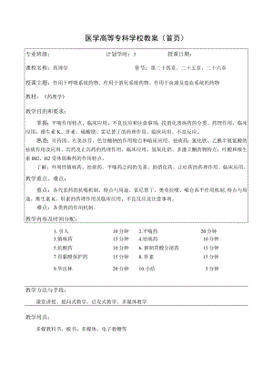 药理学之作用于呼吸系统药物、作用于消化系统药物、作用于血液及造血系统的药物教案教学设计.docx