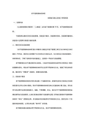 求不规则物体的体积 说课文稿.docx