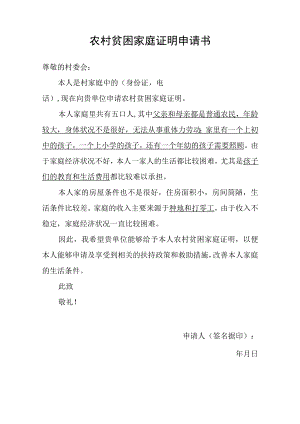 农村贫困家庭证明申请书.docx