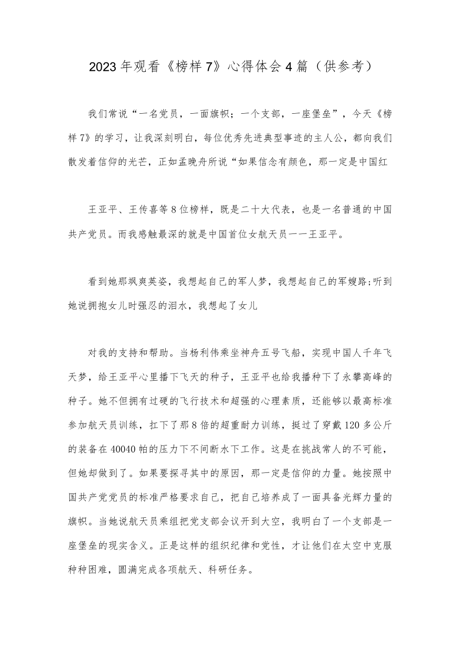 2023年观看《榜样7》心得体会4篇（供参考）.docx_第1页