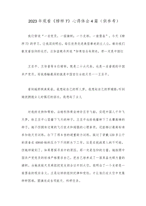 2023年观看《榜样7》心得体会4篇（供参考）.docx