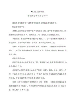XX第X医学院基础医学实验中心简介.docx
