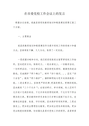 在市委党校工作会议上的发言.docx