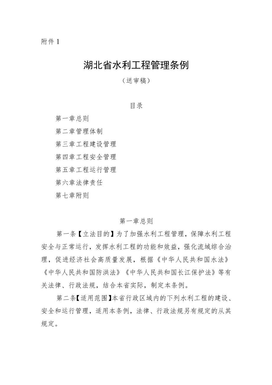 湖北省水利工程管理条例(送审稿).docx_第1页